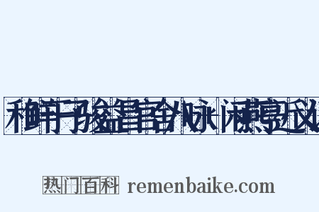 和鲜于子骏益昌官舍八咏+闲燕亭近义词是什么意思的图片